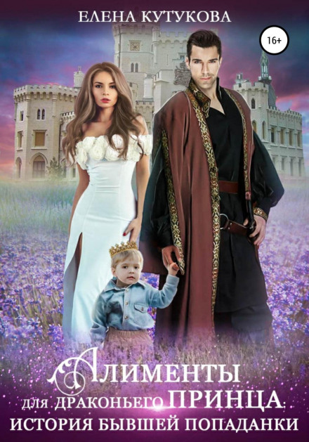 Child Support for the Dragon Prince. Story of a Former Isekai Traveler