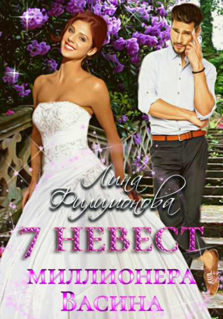 7 Brides of Millionaire Vasin