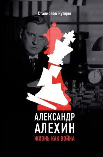 Олександр Альохін. Життя як війна