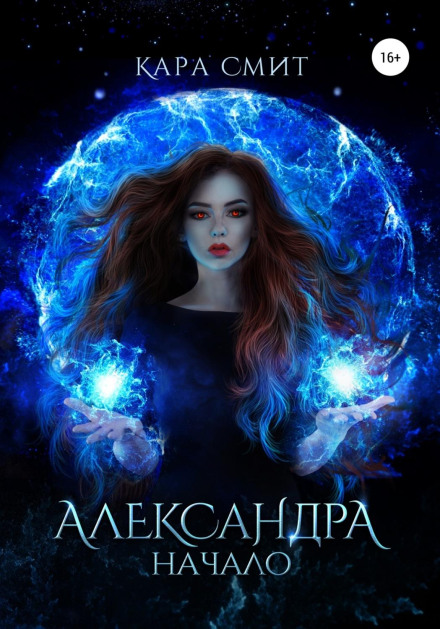 Александра. Книга перша. Початок