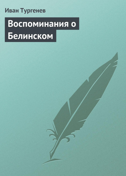 Reminiscences of Belinsky