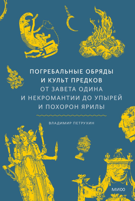 Funeral Rites and the Cult of Ancestors: From Odin's Covenant and Necromancy to Vampires and the Burial of Yarila
