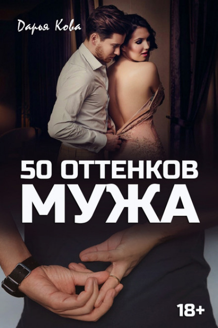 50 Shades of Husband