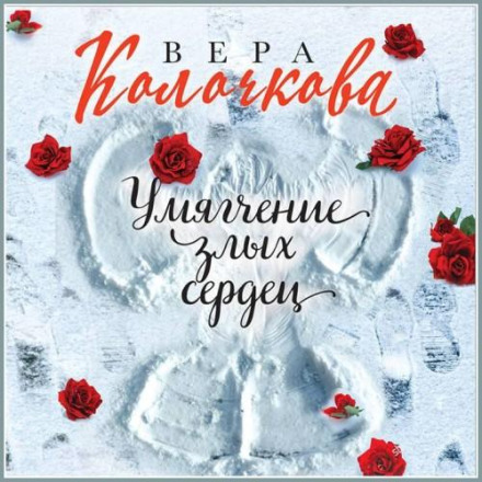 Пом'якшення злих сердець