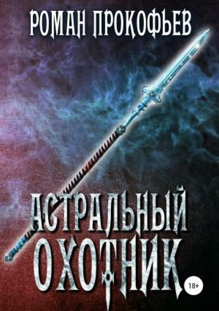 Астральний мисливець