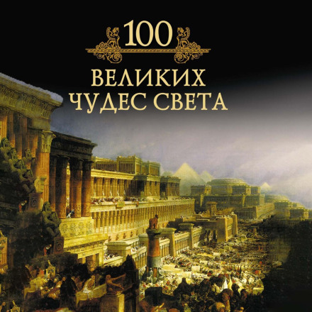 100 Great Wonders of the World