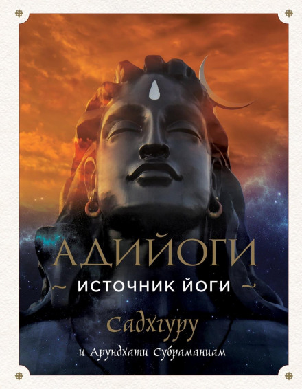 Adiyogi: The Source of Yoga