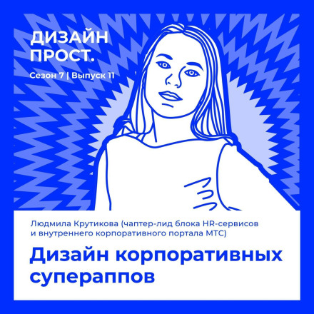 7.11 Lyudmila Krutikova (Chapter Lead for MTS HR Products). Design of Corporate Super Apps.