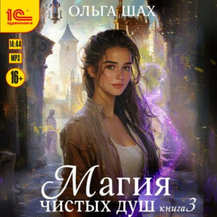Magic of Pure Souls. Book 3