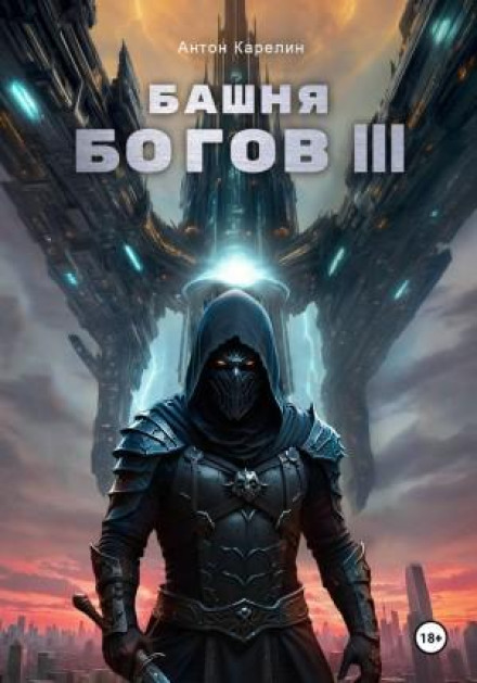 Tower of Gods. Book 3