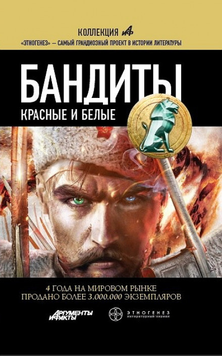 Бандити. Червоні та Білі