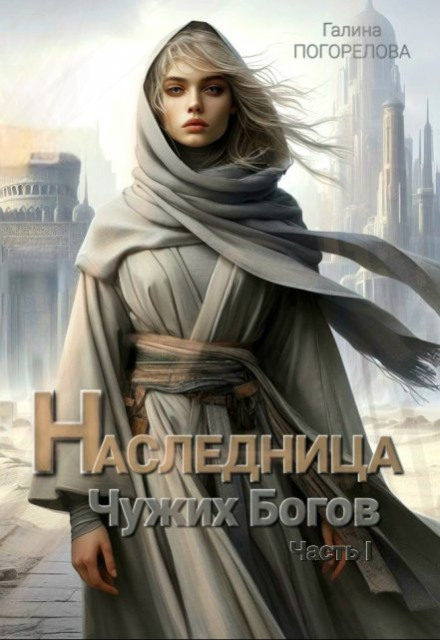 Спадкоємиця чужих богів. Частина 1