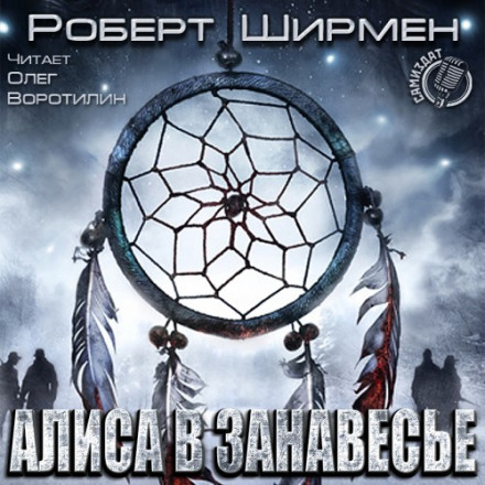 Аліса в завісі
