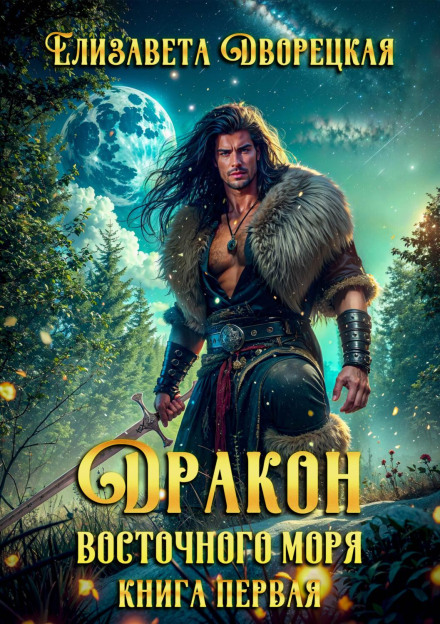 Dragon of the Eastern Sea. Book 1: Wolf in the Night