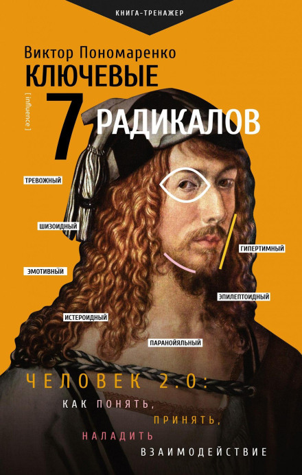 The Key 7 Radicals: Person 2.0 — How to Understand, Accept and Establish Interaction