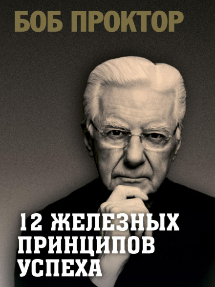 12 залізних принципів успіху