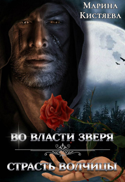 У владі звіра. Пристрасть вовчиці (збірник)