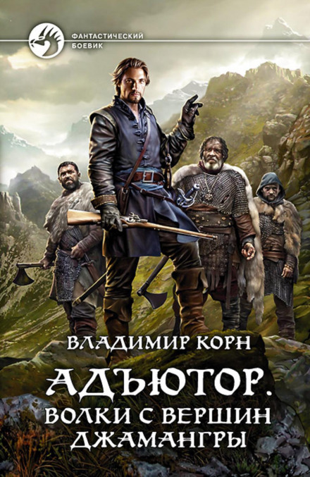 Adjutor. Wolves from the Peaks of Djamanghry