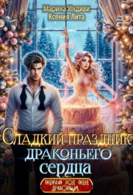 Солодке свято драконячого серця