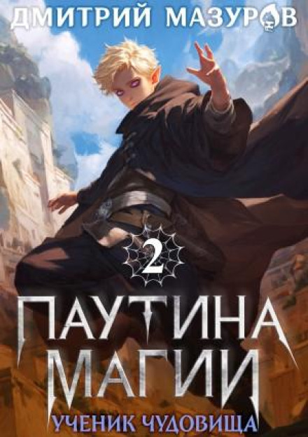 Web of Magic 2. Apprentice of the Monster