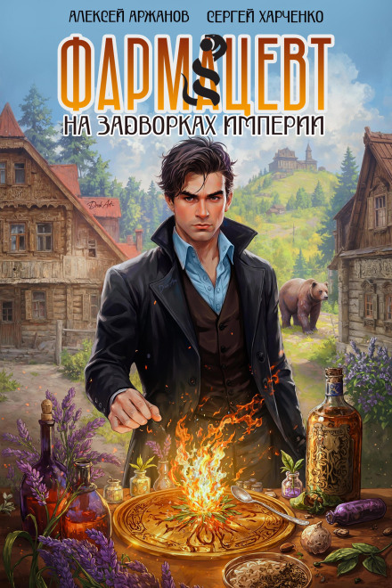 Фармацевт. На задвірках Імперії