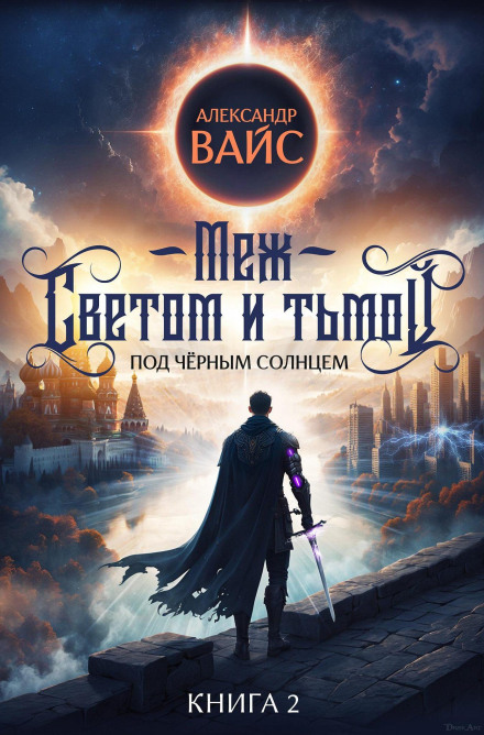 Between Light and Darkness. Book 2