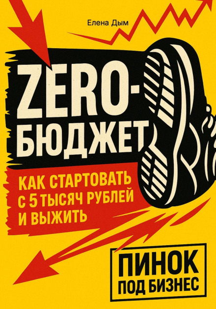 Zero Budget: How to Start with 5,000 Rubles and Survive