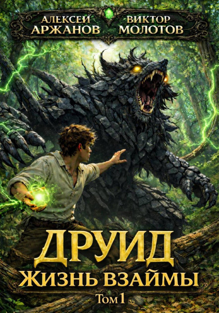 Druid. Volume 1: Life on Credit