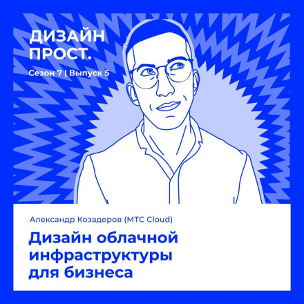 7.5 Alexander Kozaderov (MTS Cloud). Research and Design of Cloud Infrastructure for Business
