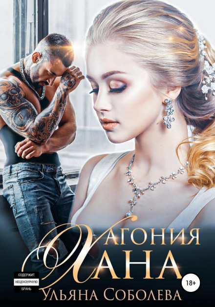 Агонія Хана