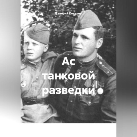 Ас танкової розвідки