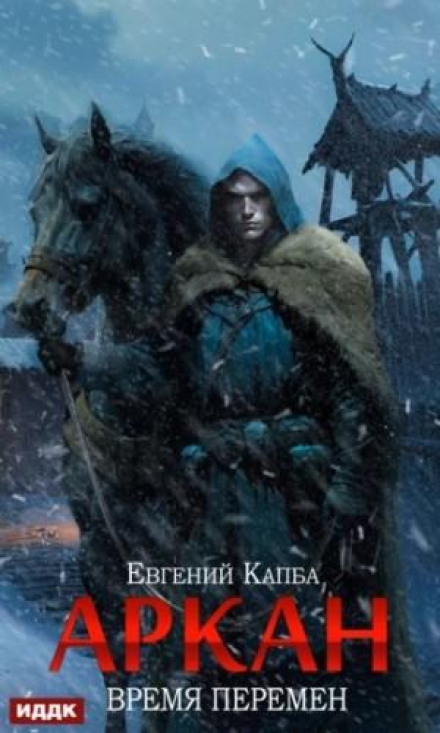 Arkan. Book 2. Time of Change