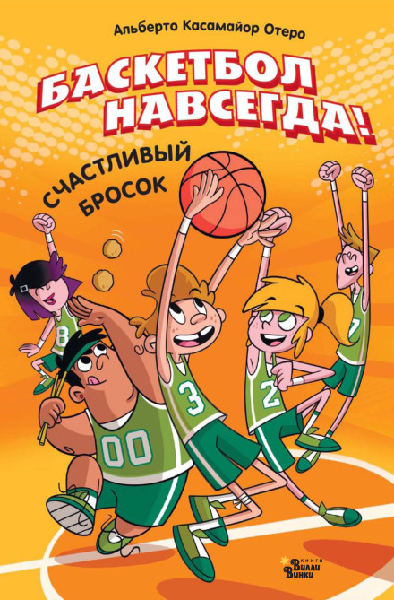 Basketball Forever! The Lucky Shot