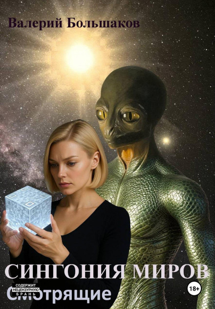 Singony of Worlds. The Watchers
