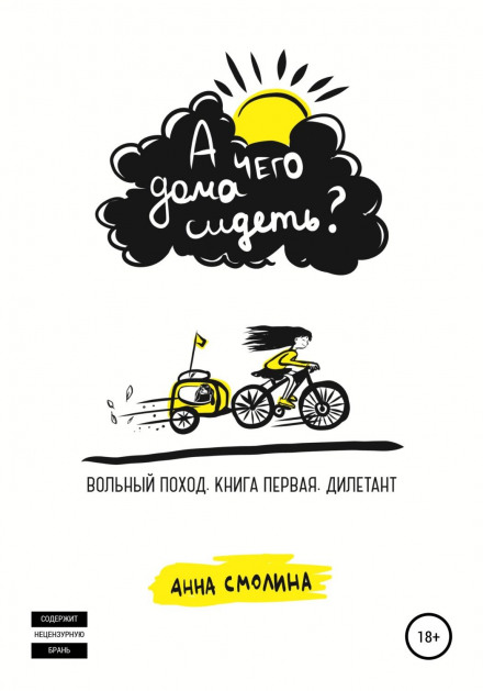 А чого вдома сидіти? Вільний похід. Книга перша. Дилетант