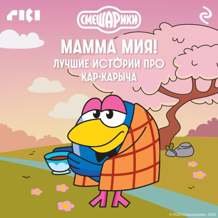 Smesharikis. Mamma Mia! The Best Stories about Kar-Karych