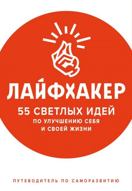 55 Bright Ideas for Improving Yourself and Your Life: A Guide to Self-Development