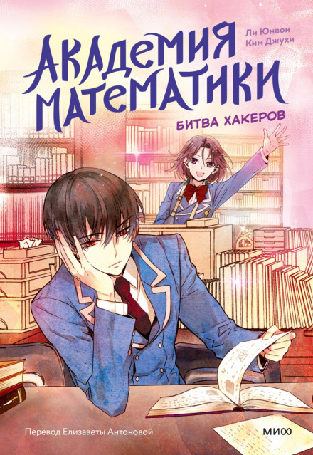Math Academy. Hacker Battle. Volume 2