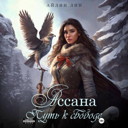 Ассана. Шлях до свободи