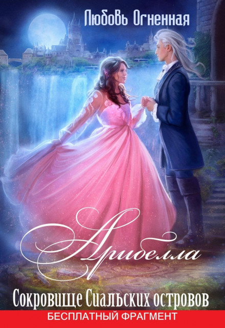 Arabella 2. The Treasure of the Sial Islands
