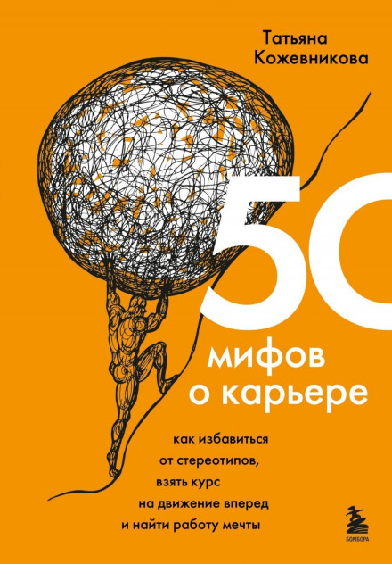 50 Career Myths: How to Break Stereotypes, Move Forward and Find Your Dream Job