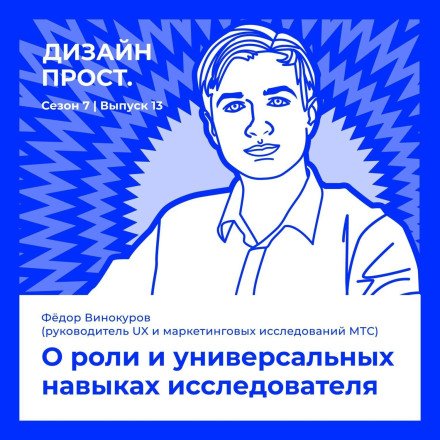 7.13 Fedor Vinokurov. On the Role and Universal Skills of a Researcher