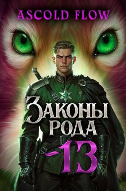 Laws of the Clan. Vol. 13