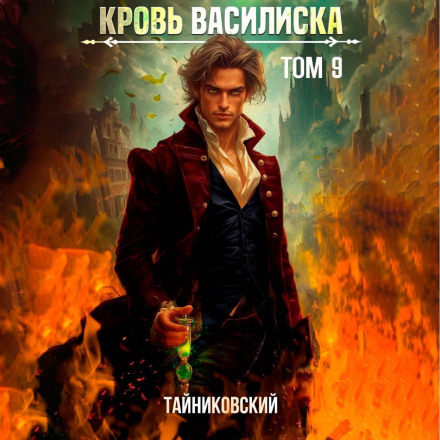 Blood of the Basilisk: Volume 9