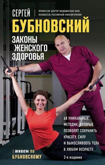 The Laws of Women's Health: 68 Unique Techniques to Preserve Beauty, Strength and Body Endurance at Any Age