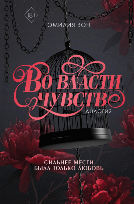 Дилогія «У владі почуттів»