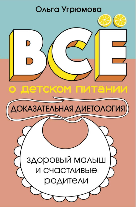 Все про дитяче харчування. Доказова дієтологія