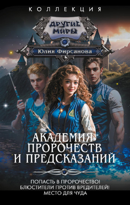 Academy of Prophecies and Predictions: Get into the Prophecy! Guardians vs. Saboteurs! A Place for a Miracle