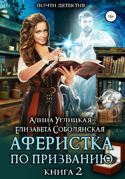 Шахрайка за покликанням. Книга II