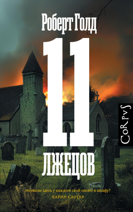 11 брехунів